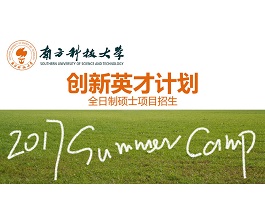 “创新英才计划”暑期夏令营等你来！